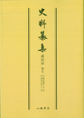 史料纂集古記録編　第105回配本　舜旧記７〔オンデマンド版〕