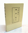 史料纂集古記録編　勘仲記　3