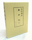 史料纂集古記録編　勘仲記　4