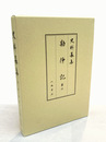 史料纂集古記録編　勘仲記　6