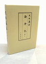 史料纂集古記録編　勘仲記　7