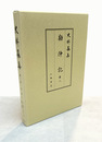 史料纂集古記録編　勘仲記　8