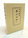 史料纂集古記録編　花月日記　1