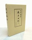 史料纂集古記録編　花月日記　2