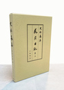史料纂集古記録編　花月日記　3