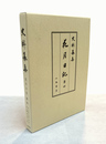 史料纂集古記録編　花月日記　4