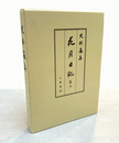 史料纂集古記録編　花月日記　6