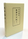 史料纂集古記録編　護国寺日記　3