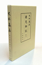 史料纂集古記録編　兼見卿記　6