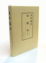 史料纂集古記録編　迎陽記　2