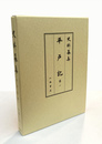 史料纂集古記録編　平戸記１
