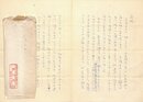 青山光二書簡