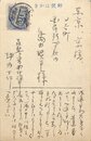 坪内士行葉書