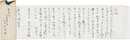 坪内節太郎書簡