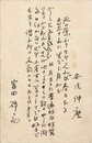 富田砕花葉書
