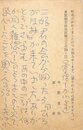 中野重治葉書
