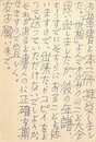 富士正晴葉書