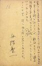 舟橋聖一葉書