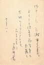 星野立子葉書