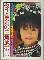 新装改訂版 世界美少女図鑑 アジア編1 タイ 黄金の三角地帯 三輪隆 風間商流 古本 中古本 古書籍の通販は 日本の古本屋 日本の古本屋 新装改訂版 世界美少女図鑑 アジア編1 タイ 黄金の三角地帯 三輪隆 風間商流 古本 中古本 古書籍の通販は 日本の古本屋 日本の古本屋