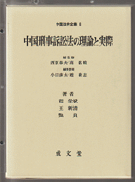 中国刑事訴訟法の理論と実際　中国法学全集6