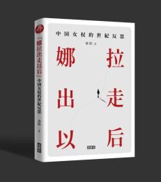 “娜拉出走以後”：中国女権的世紀反思