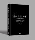 康生年谱另编（1898-1975）：一份极权下的人性标本