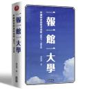 一報一館一大学：中国転型的是非成敗1897-1949