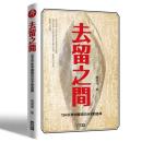 去留之間：1949中国知識分子的選択