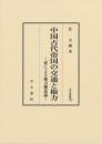 汲古叢書190　中国古代帝国の交通と権力