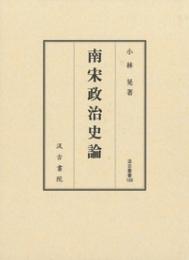汲古叢書188 南宋政治史論