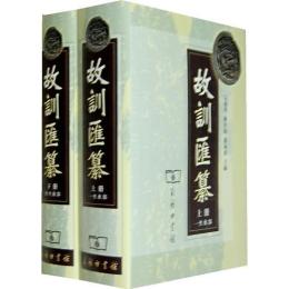 故訓匯纂（二巻本）