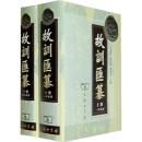 故訓匯纂（二巻本）