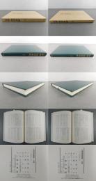 全譯　論語集解　上・下