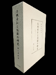北魏廃仏と図讖の研究