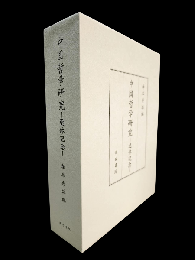 中国哲学研究