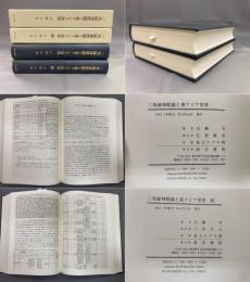 三角縁神獣鏡と東アジア世界　正・続　2冊揃
