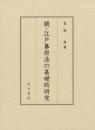 続・江戸幕府法の基礎的研究