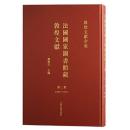法国国家図書館蔵敦煌文献（2）