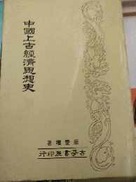 中国上古経済思想史 平装