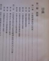 中国上古経済思想史 平装