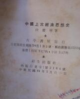 中国上古経済思想史 平装
