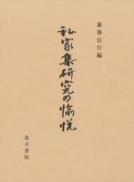 私家集研究の愉悦