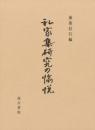 私家集研究の愉悦