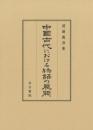 中國古代における物語の展開