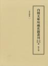 内閣文庫所蔵史籍叢刊 古代中世篇 9 三僧記類聚（一）