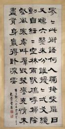 小曽根乾堂 隸書栯堂道人「山居吟」