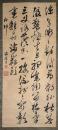 貫名菘翁 草書五律