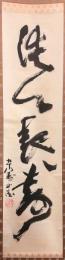 北村西望　「洗心長壽」