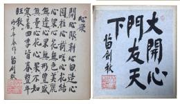 苗剣秋色紙二種